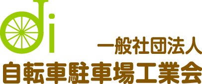 一般社団法人　自転車駐車場工業会