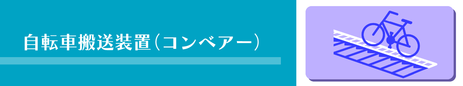 自転車搬送装置（コンベアー）